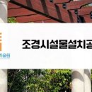 연정조경건설 이미지
