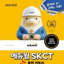 제일SK | [2026 상반기] SK하이닉스 이천 문과직무 SKCT / A!SK 합격 후기/SKCT 공부법