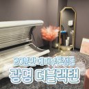 형성프라자 | [광명 태닝샵 추천] 더블랙탠 화이트태닝 솔직후기 ｜ 연예인들도 챙겨 받는 관리래