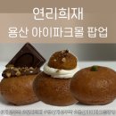 연리희재 | 용산 아이파크몰 개성주악 맛집 연리희재 팝업 내돈내산 후기