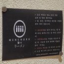 멘츠루 | 서울 성수 라멘 맛집ㅣ멘츠루 성수점ㅣ내돈내산 후기