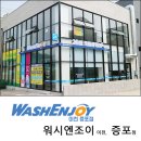 워시엔조이셀프빨래방이천 - 이천시 마도로 1 | 워시엔조이셀프빨래방이천