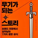 밀러보험중개 | 무기가 되는 스토리 - 도널드 밀러