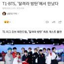 T1-BTS, ‘달려라 방탄’에서 만났다 이미지