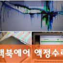 애플컴퓨터맥북에어수리 - 강북구 덕릉로 101 | 애플컴퓨터맥북에어수리
