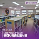 문경시립중앙도서관 | 다양한 책들이 가득한 쉼터 문경시립중앙도서관