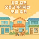 오케이반점(OK반점) | 경주 감포 오류고아라해변 근처 맛집 추천 – 해수욕 후 찾기 좋은 식당 5곳