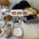 [태안 맛집] 애견 동반 가능! 대형견 연두와 함께한 '전주식당' 게국지&amp;간장게장 찐후기 🦀🐕‍🦺🍲