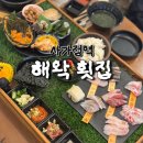 면목동-163 | 사가정횟집 면목동횟집 해왁 | 제주도에 와있는 듯한 숙성회 맛집 청첩장모임 추천