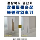 필름오늘 | 경산 창틀 필름손상 복원작업 후기, 벗겨짐 깔끔 복구