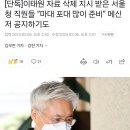 [단독]이태원 자료 삭제 지시 받은 서울청 직원들 “마대 포대 많이 준비” 메신저 공지하기도 이미지