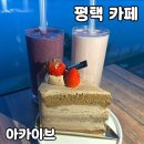 감성커피평택 - 평택시 송담8길 33-11 | 평택 감성카페 찾는다면? [아카이브] 내돈내산 후기
