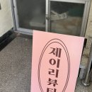 사하구속눈썹 펌 유지력 맛집 하단 제이리뷰티 후기
