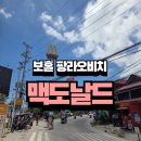 맥도날드 삼선점 개방화장실 | 보홀 팡라오 맥도날드 위치 메뉴 가격 맛 후기 총정리 (알로나비치 도보)