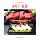 고깃배식당 | 송파 개롱역 소우리 별관, 룸에서 즐긴 예약필수 한우고깃배 솔직후기