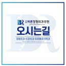 강북바른정형외과의원 네이버블로그
