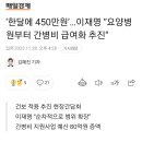 ‘한달에 450만원’…이재명 “요양병원부터 간병비 급여화 추진” 이미지