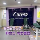 커브스평거클럽 | 서울 커브스녹번클럽ㅣ응암동 여성전용 헬스장 추천