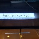 봉주르봉 이미지