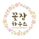 꽃잠하우스 이미지