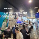 거제 놀러오면 무조건 여기서 포장해가야함 아라동 횟집 끝판왕 해금강회센터