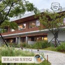 부산동여자고등학교 | 부산 광안리 카페 모모스커피 도모헌점｜핸드드립 커피 찐 맛집 평일 방문 추천