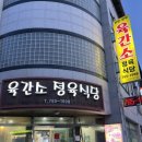 육간소정육식당