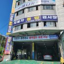 운산자동차공업사 이미지