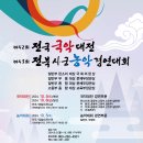 제42회 전국국악대전&제43회 전북시.군농악경연대회 이미지