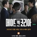 [디즈니플러스] 메이드 인 코리아 솔직 후기, 서울의 봄·남산의 부장들 재밌게 봤다면 무조건 정주행각!
