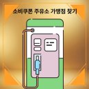 (주)성북주유소 이미지
