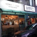 바른치킨 구로거리공원점 이미지