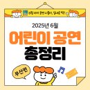 삼성 무용단 | 부산 6월 어린이 공연 총정리🎭 바다100층짜리집부터 마술쇼까지! 예매 꿀팁 모음
