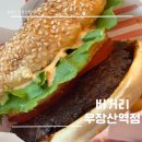 우장산 버거 - 수제버거 맛집인 버거리 우장산역점