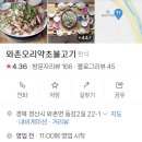 와촌오리약초불고기 이미지