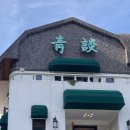 연산한양 | 연산 토곡 한정식 한식집 가족모임 칠순잔치 추천, 청담