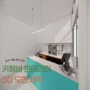 [전남/광주] 인테리어 카페바 설계부터 3D 도면, 광주 커피머신 설치 컨설팅 사례