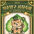 가나안이레동산펜션 | [강원도/축제]2026년 5월 청춘양구 곰취축제 총정리｜프로그램, 주차, 먹거리, 아이와 가볼만한곳