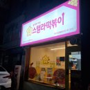 스텔라떡볶이 대구지산범물점 이미지