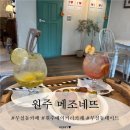 메조네뜨 | 원주 베이커리카페 메조네뜨 방문 후기(with. 감성 거울셀카)
