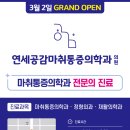 연세공감마취통증의학과의원 이미지