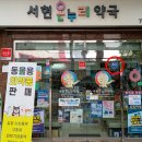 서현온누리약국 이미지