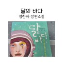 달의바다 | 정한아 장편소설 달의 바다 줄거리, 후기