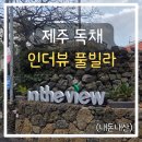 함덕풀빌라펜션람보르기니 | 제주도 독채 풀빌라 추천, 조천 함덕 '인더뷰' 풀빌라 가족 여행 대만족 내돈내산 후기