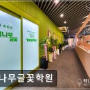 책나무글꽃학원