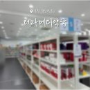 나은약국 | 전주 창고형 대형 약국, 테라메디약국 위치, 주차