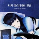 삼삼종합상사 | 90번째 소설. 나의 미스터리한 일상 ★★★☆