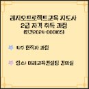 대구대사대부설유치원 | [교육후기] 레지오프로젝트교육지도사(2급) 양성과정