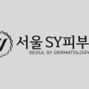 서울에스와이피부과