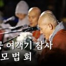 제주항공 희생자 추모법회 ᆢ촛불행동 이미지